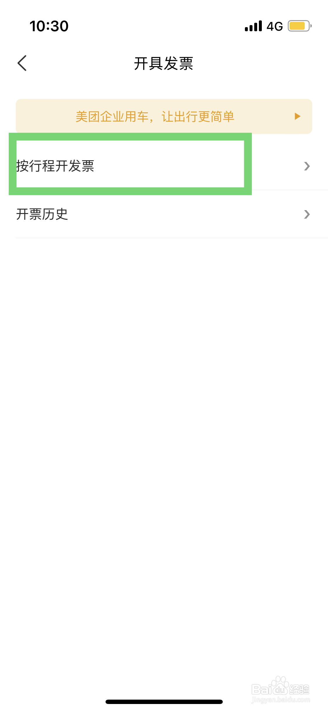 美团如何开打车发票