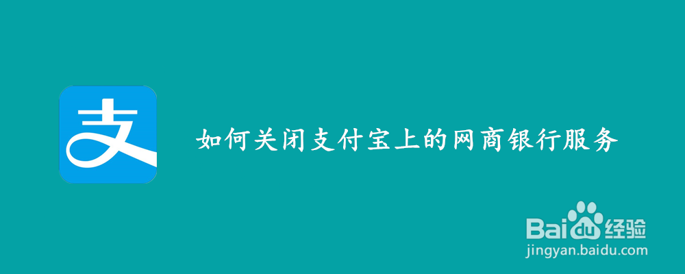 <b>如何关闭支付宝上的网商银行服务</b>