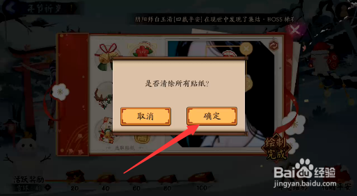 阴阳师年节祈岁活动年意绘彩怎样清除所有贴纸