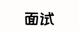 <b>国考面试回答问题应该怎么说</b>