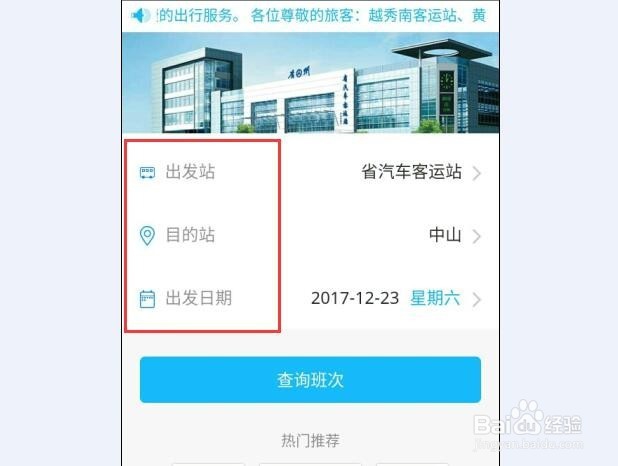 怎么在手机上购买广州省汽车客运站的票