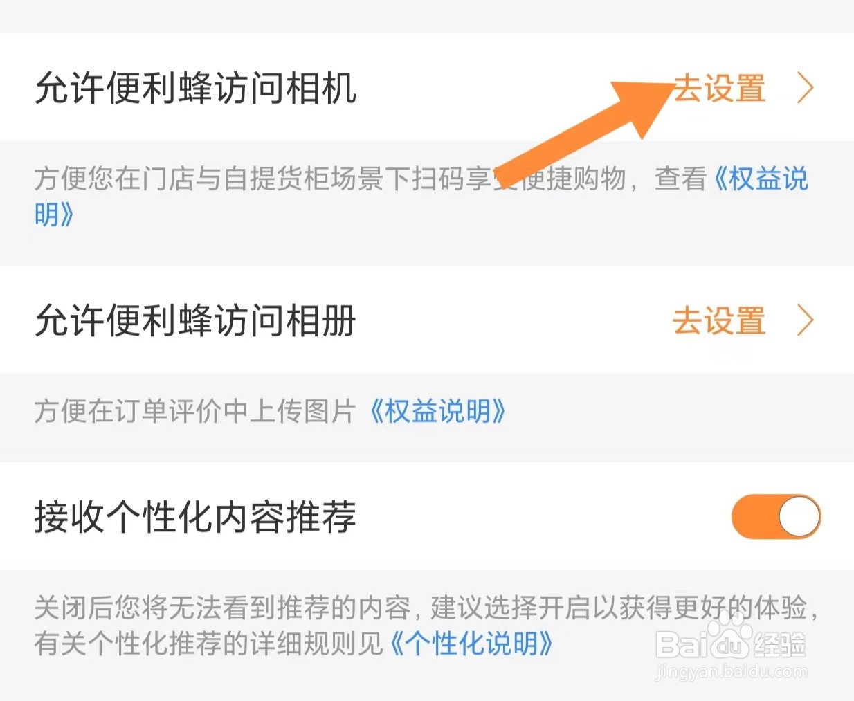 如何查看允许便利蜂访问相机