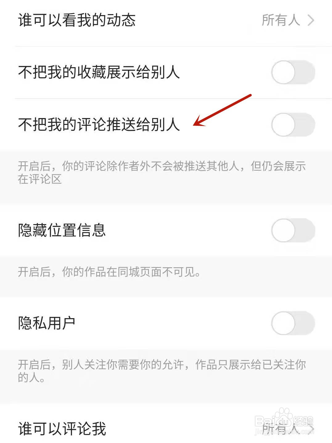 快手怎么设置不把我的评论推送给别人
