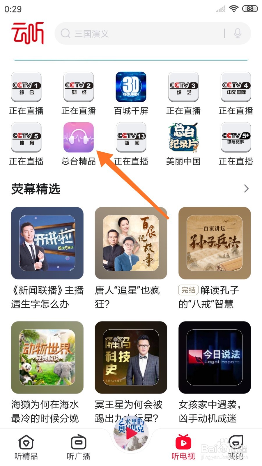 云听中哪里查看我是诸葛亮