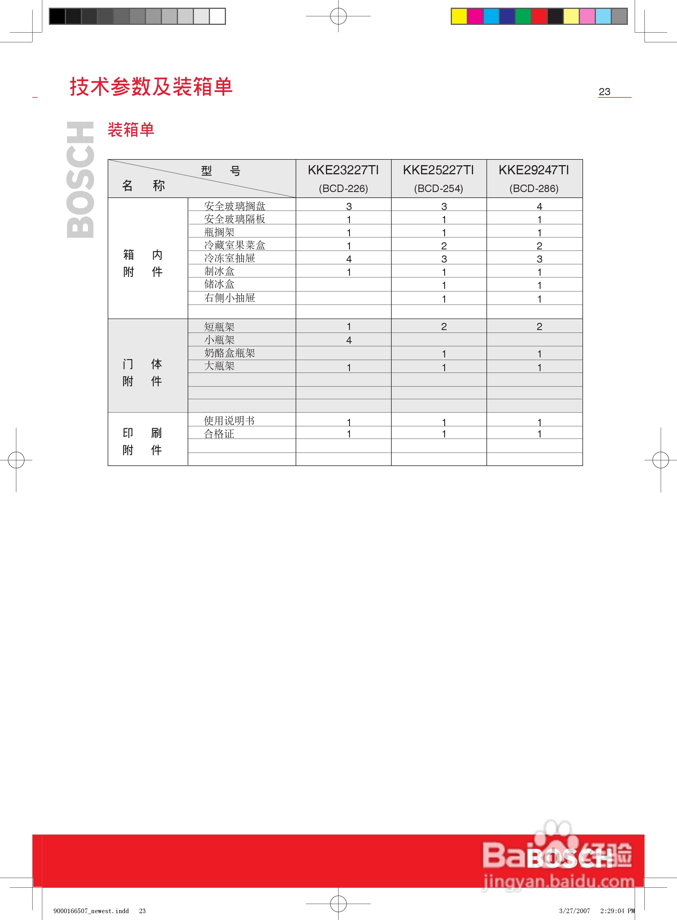 博世BCD-264冰箱使用说明书:[3]
