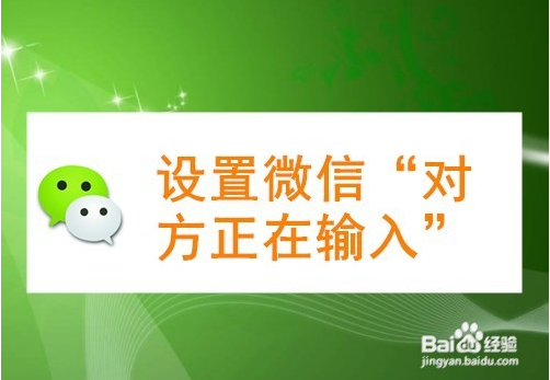 微信聊天不显示“对方正在输入”