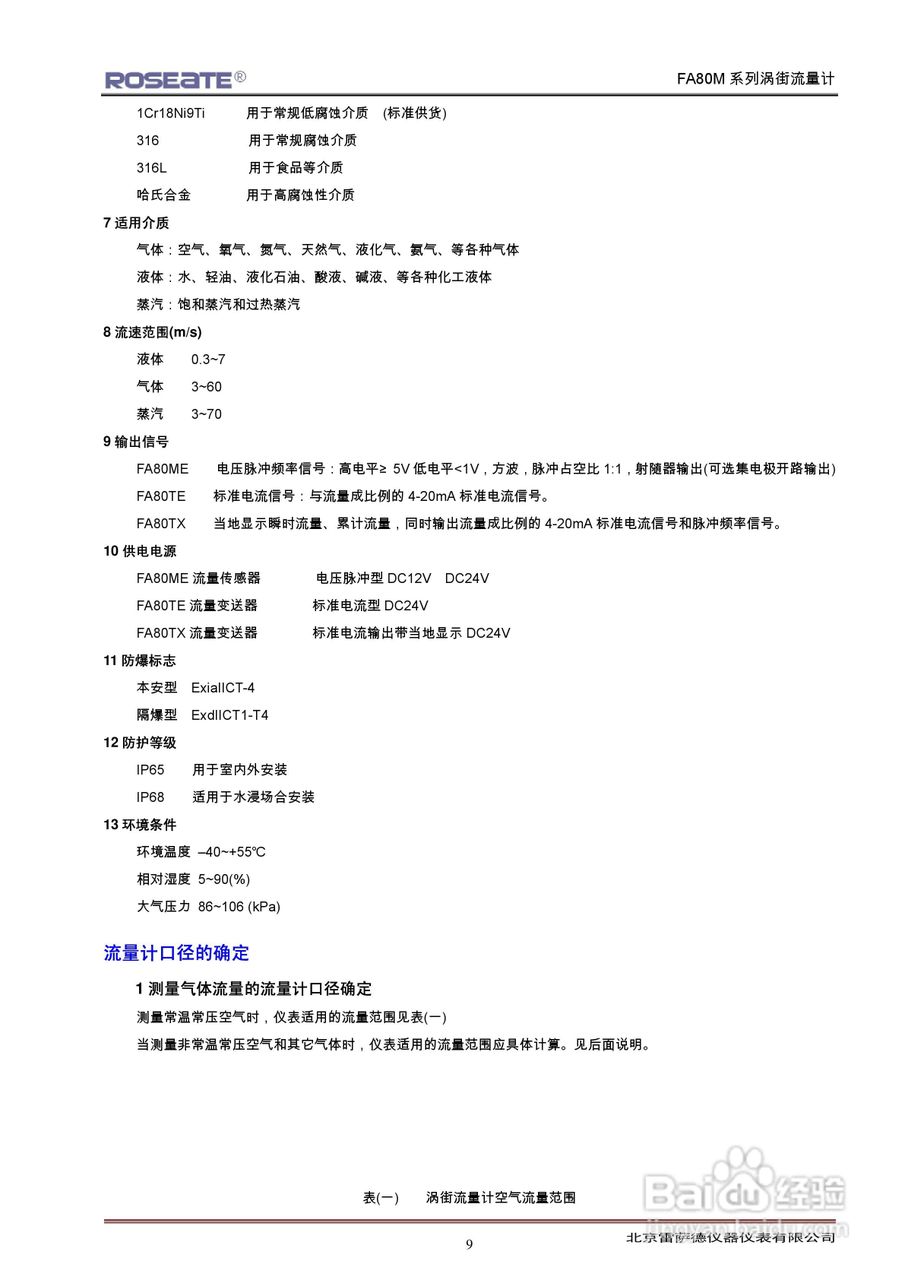 ROSEATE FA80M系列涡街流量计说明书:[1]