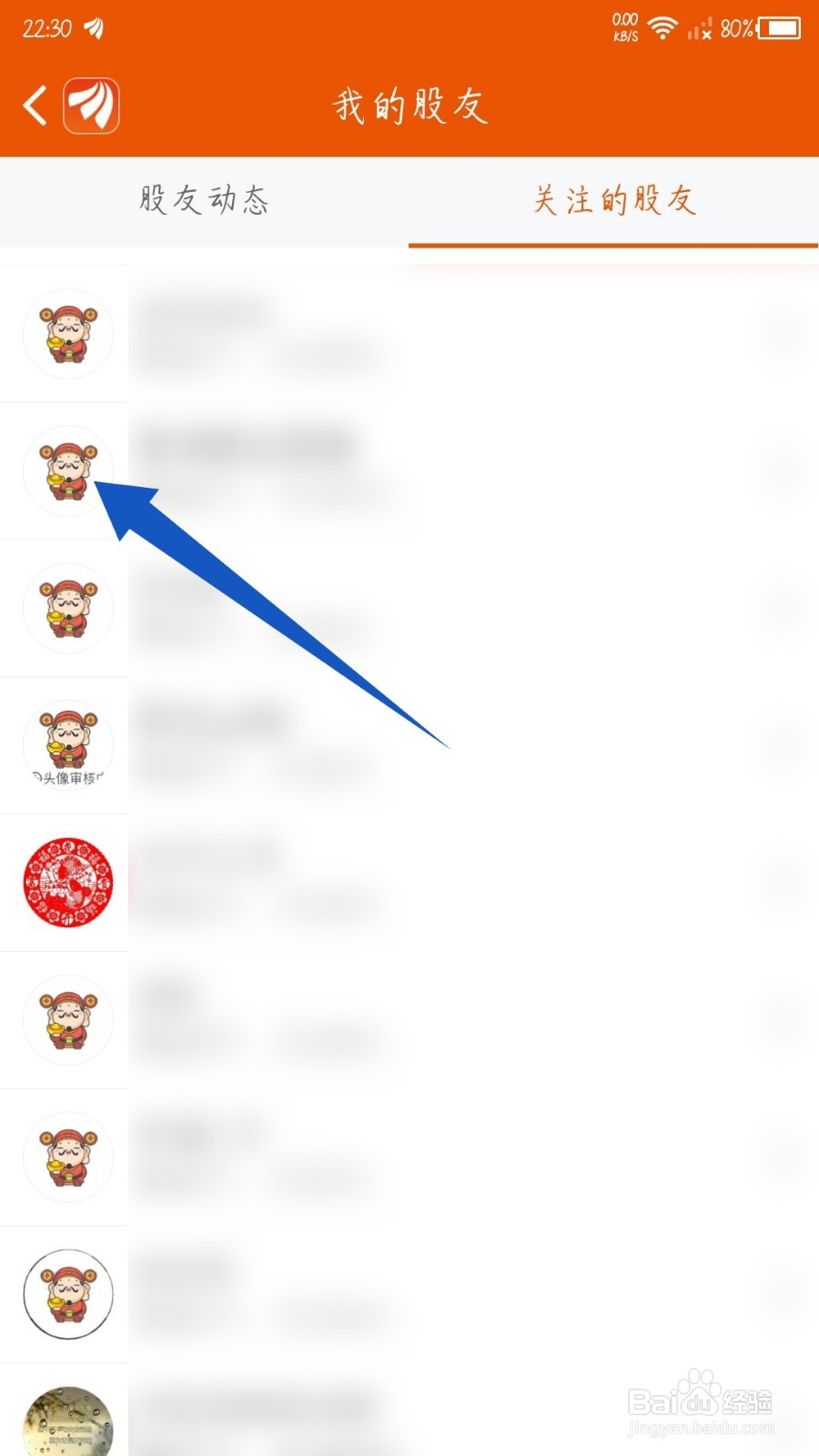东方财富app怎么删除我的股友