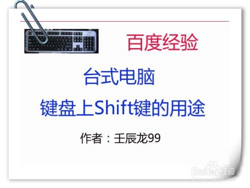 台式电脑键盘上Shift键的用途