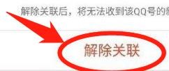 QQ怎么解除关联账号