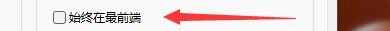 如何设置快乐影音始终显示在最前端