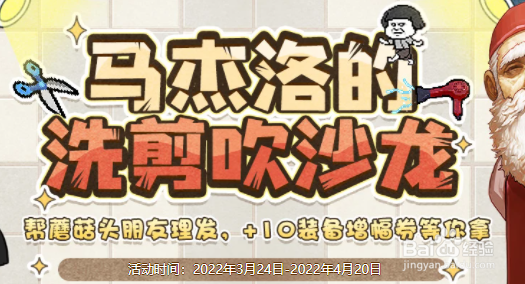 DNF马杰洛的洗剪吹沙龙普通见面礼怎么得