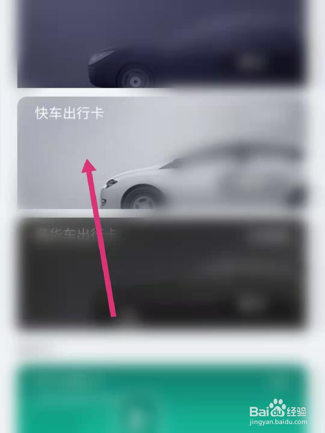 滴滴出行怎么绑定快车出行卡