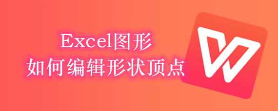 <b>Excel图形如何编辑形状顶点</b>