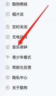 酷狗音乐APP如何查看音乐闹钟