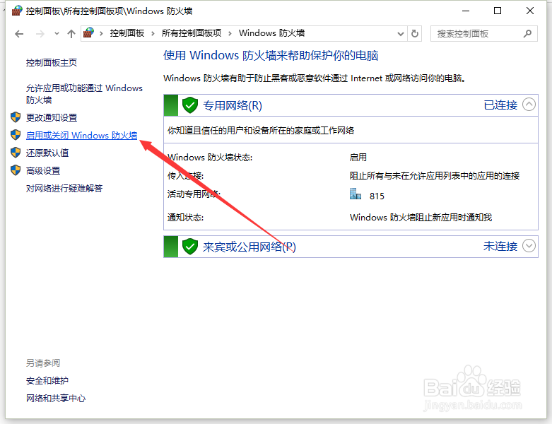 Windows10系统怎么开启或关闭Windows防火墙