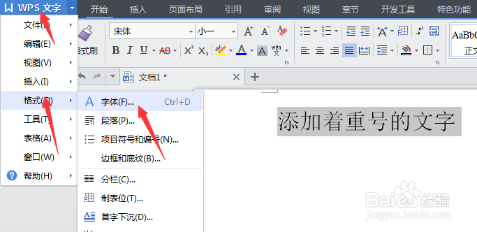 Word文档怎么给文字添加着重号