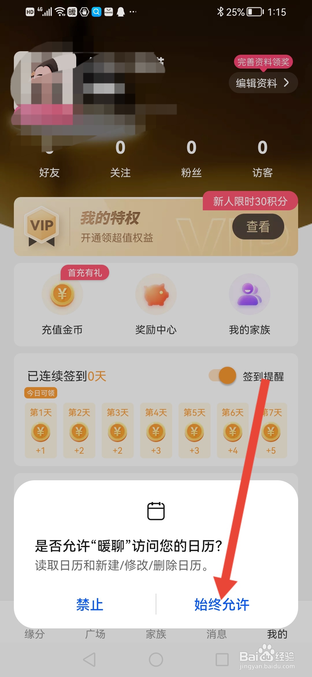 暖聊怎么开启签到提醒