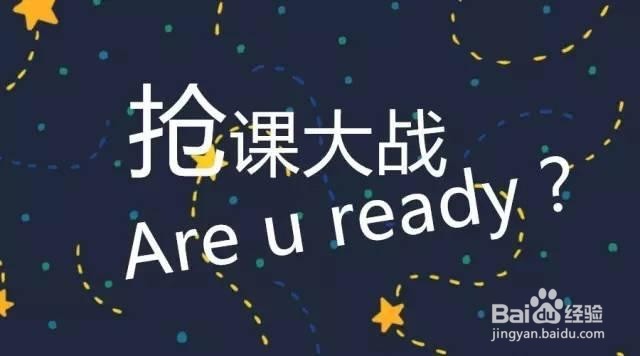 大学生开学如何更好的选课