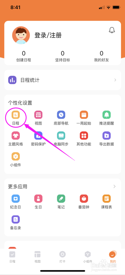 指尖时光怎么在日程列表未完成事项