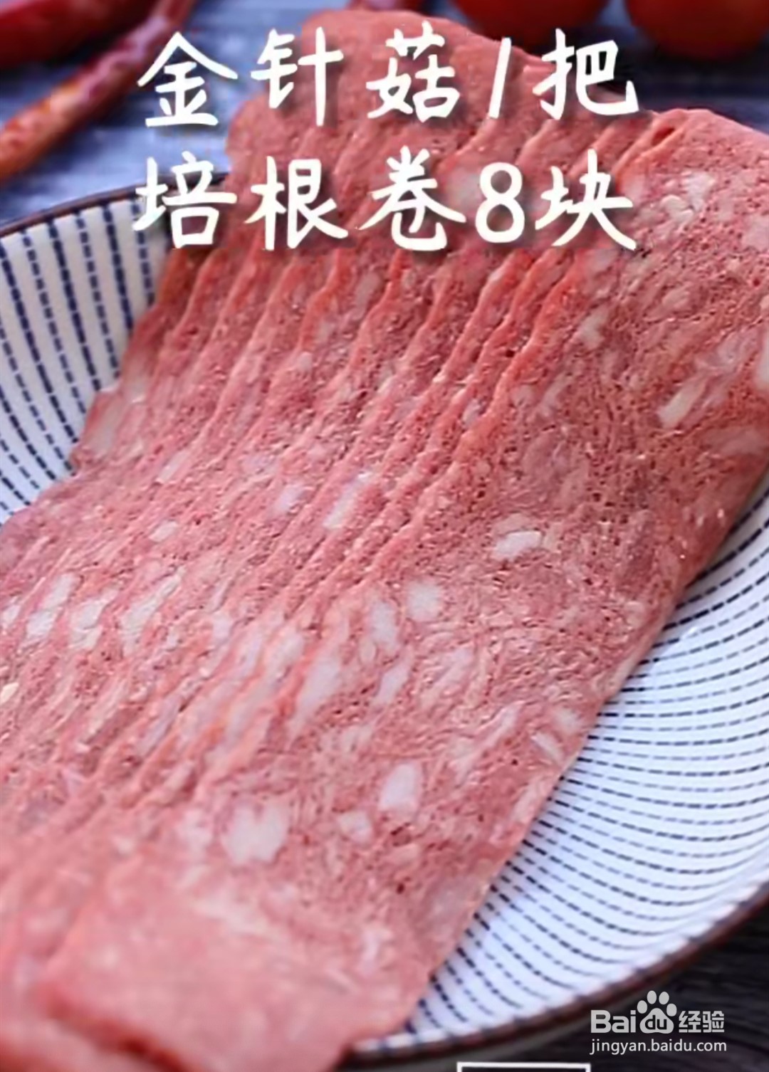 怎样做金针菇培根卷？