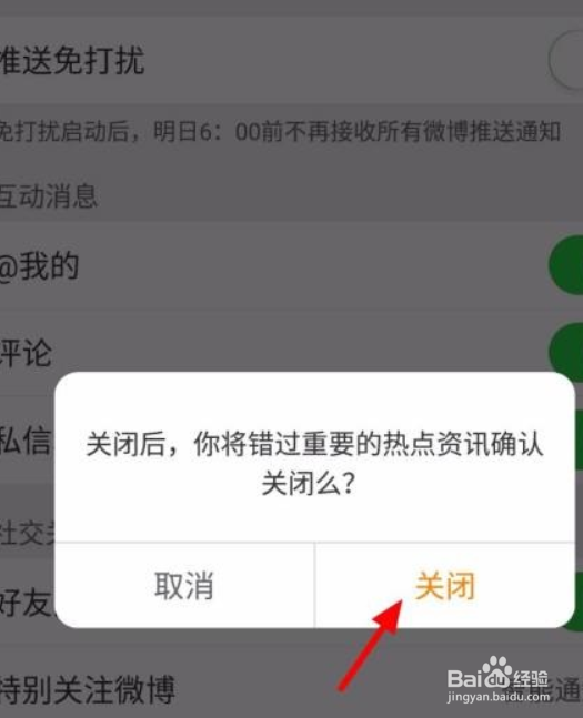 新浪微博怎么关闭微博热点
