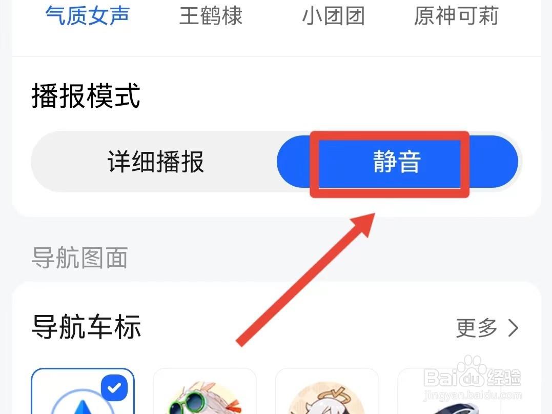 高德地图怎样将播报模式设置为静音