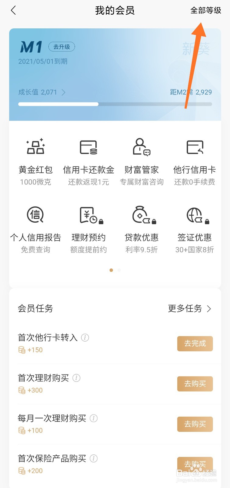 招行手机银行会员最高级怎么看