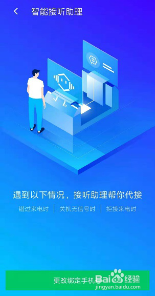 骚扰电话太多了,试试“智能接听助理”代接听!