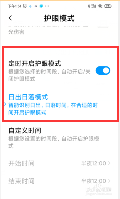 小米手机如何设置日出日落定时开启护眼模式