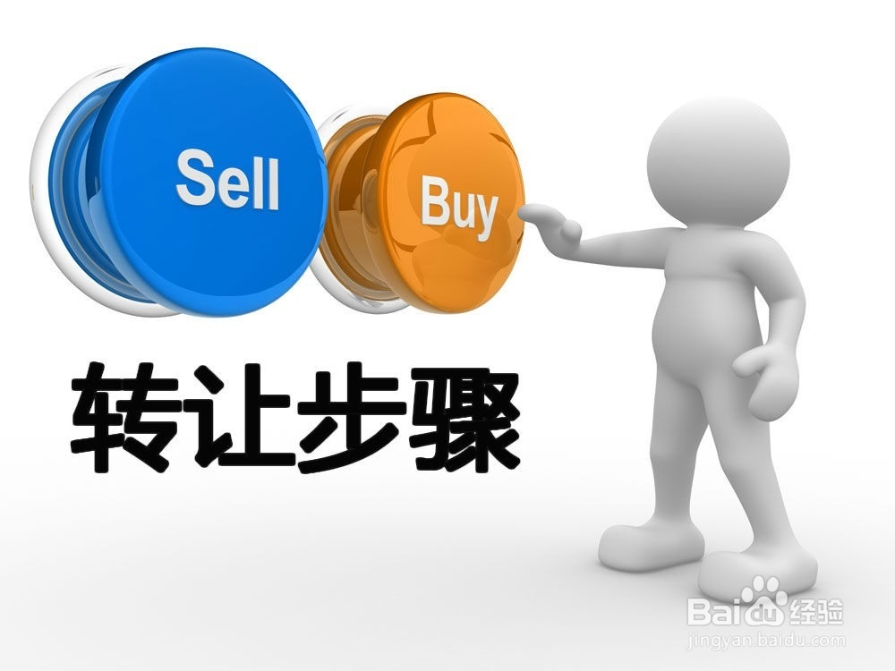 淘宝店铺转让过户流程