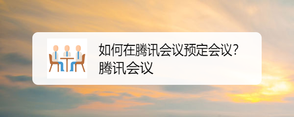 如何在腾讯会议预定会议