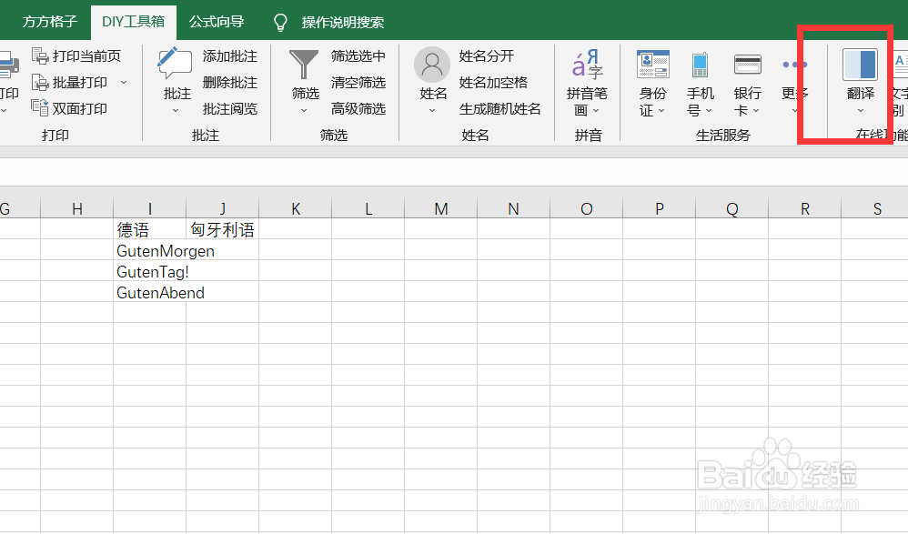 如何快速将德语利用百度翻译在单元格转匈牙利语