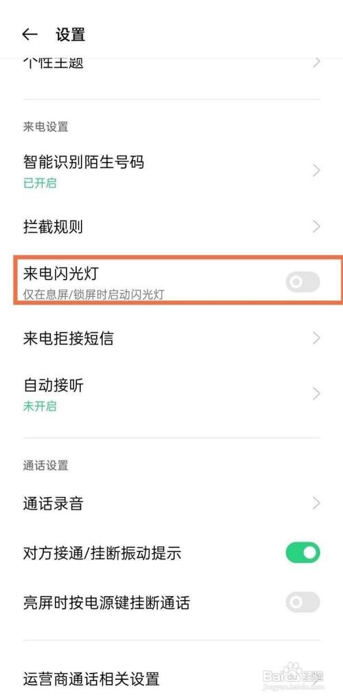 oppo手机如何开启来电闪光灯效果?