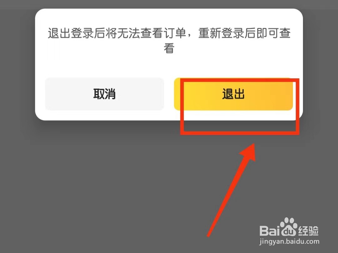 美团外卖软件中怎么退出登录
