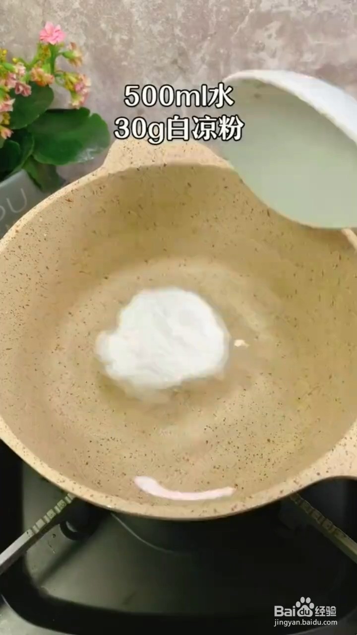 如何制作红糖水果坚果凉粉？