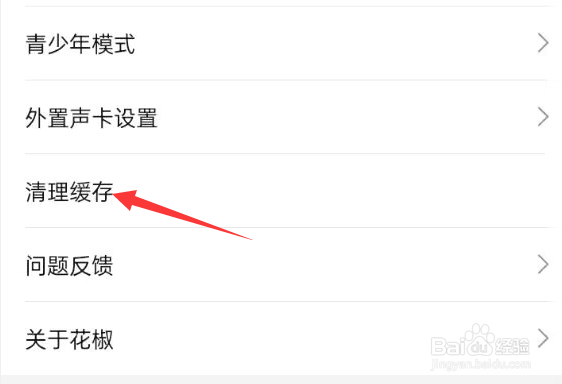 花椒直播APP如何清理缓存