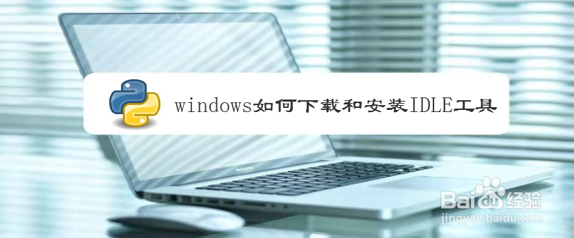 windows如何下载和安装IDLE工具