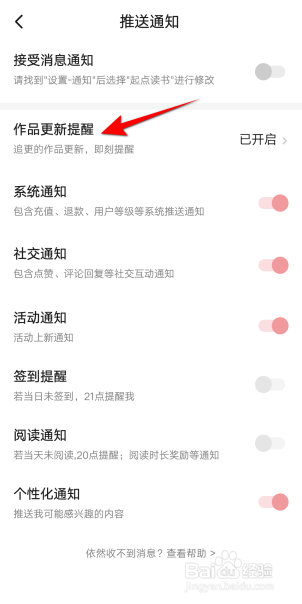 起点读书APP里面怎么开启作品更新提醒