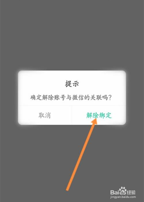 智慧树app怎么解除绑定微信