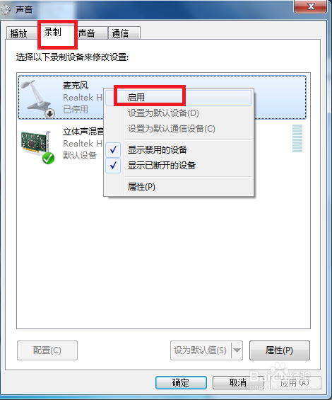 Win7麦克风没有声音怎么办