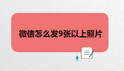 微信怎么发9张以上照片