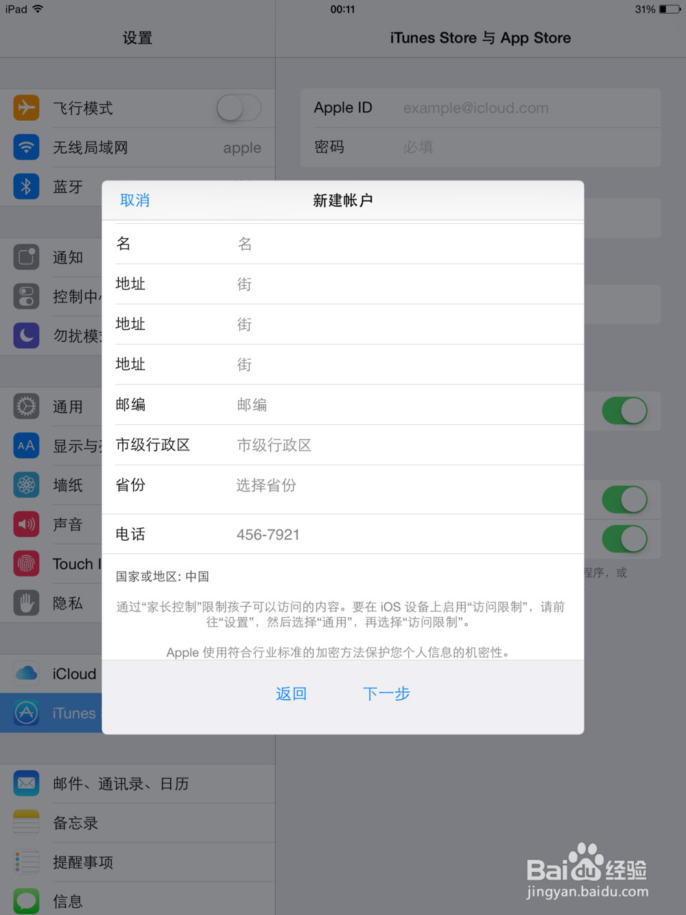 如何在苹果手机、iPad上注册Apple ID