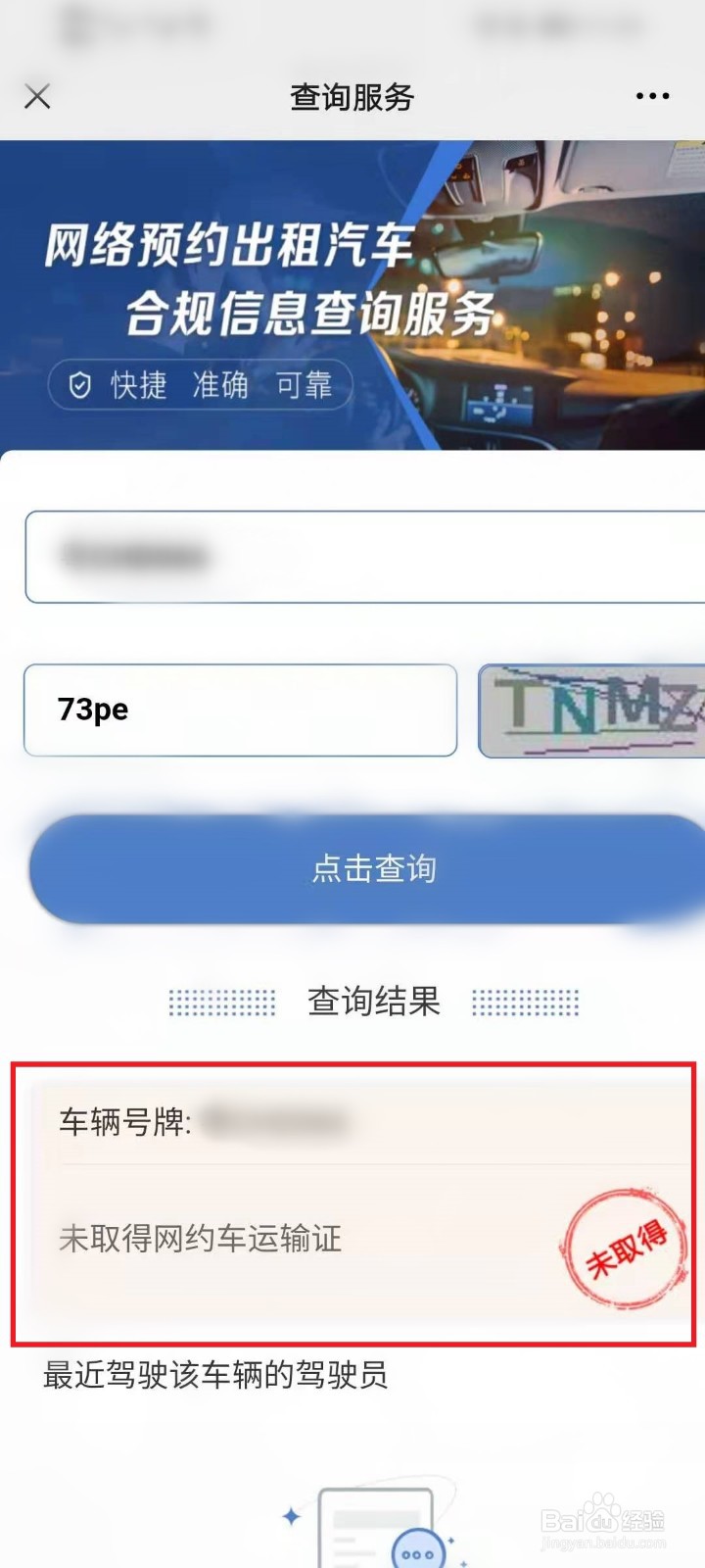 网约车合规信息怎么查询