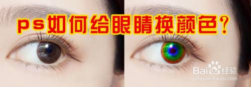 ps如何给眼睛换颜色