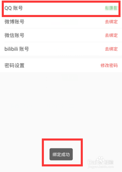 猫耳FM怎么绑定QQ账号