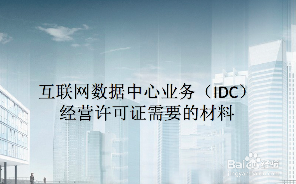 办理IDC需要什么条件?需要什么材料?