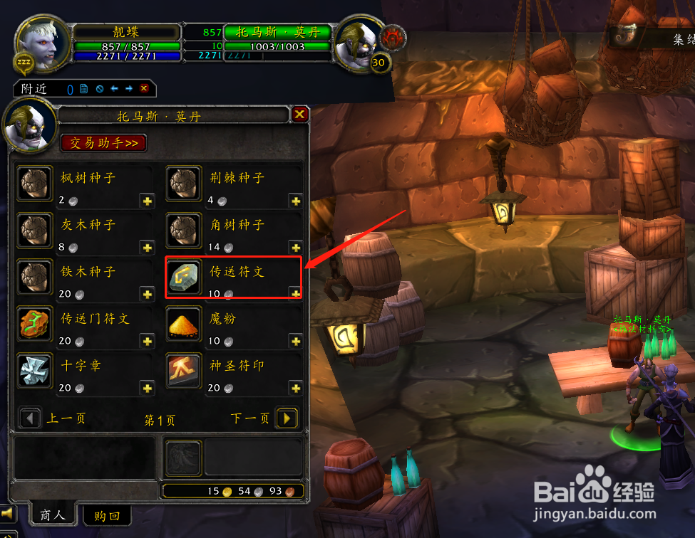 怀旧服法师幽暗城的“传送符文”在哪里购买？