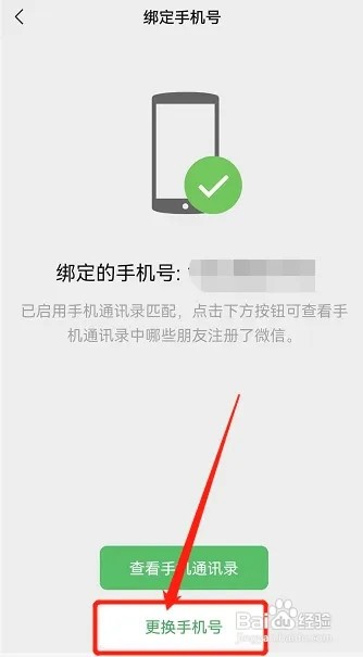 微信怎样更改手机号绑定