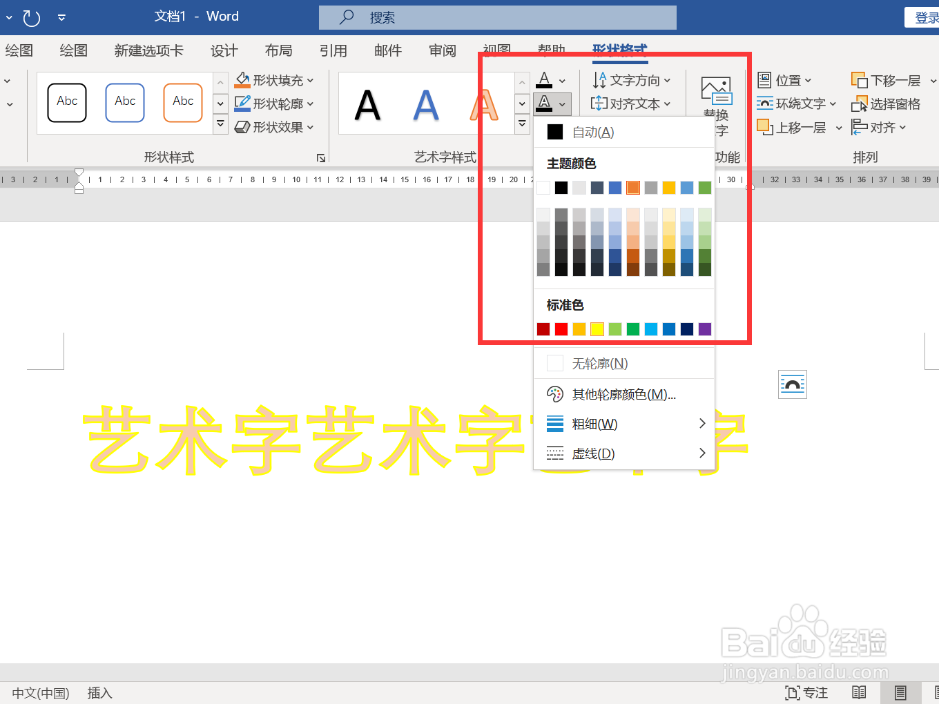 艺术字word怎么设置